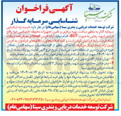 تصویر کوچک آگهی ساخت بهره برداری و تامین تجهیزات محوطه اختصاصی خود واقع در بندر شهید رجایی به صورت BOT