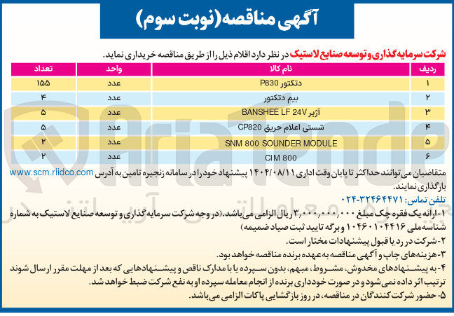 تصویر کوچک آگهی شستی اعلام حریق CP820