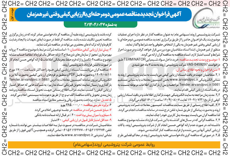 تصویر کوچک آگهی خرید داخل مواد شیمیایی TERMINATOR طبق درخواست 0459297 - VAS شرکت پتروشیمی اروند به مدت ۷ ماه خورشیدی