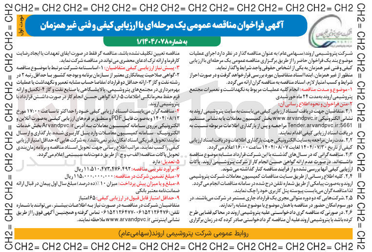 تصویر کوچک آگهی انجام کلیه عملیات مربوط به نگهداشت و تعمیرات مجتمع