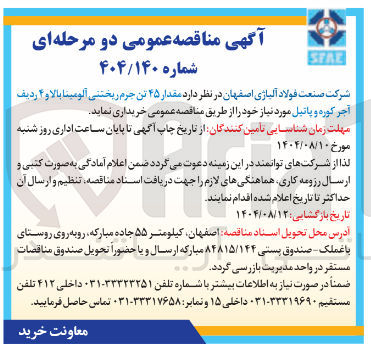 تصویر کوچک آگهی مقدار ۴۵ تن جرم ریختنی آلومینا بالا و ۴ ردیف آجر کوره و پاتیل