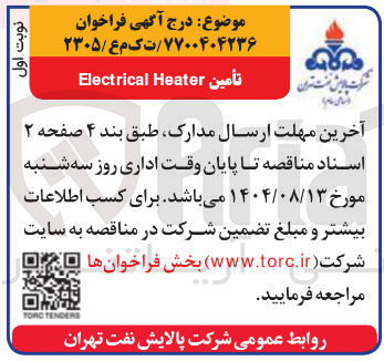 تصویر کوچک آگهی تأمین Heater Electrical