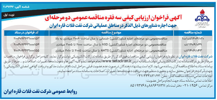 تصویر کوچک آگهی مناقصه عمومی دو مرحله ای اجاره شناور ( کشتی ) ASD با سال ساخت ۲۰۰۰ تا ۲۰۰۵ میلادی