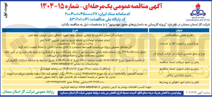تصویر کوچک آگهی انجام عملیات لوله گذاری شبکه توزیع به طول تقریبی ۱۰۷۲ متر