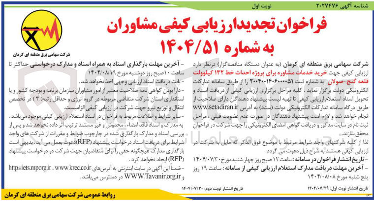 تصویر کوچک آگهی احداث خط ۱۳۲ کیلوولت