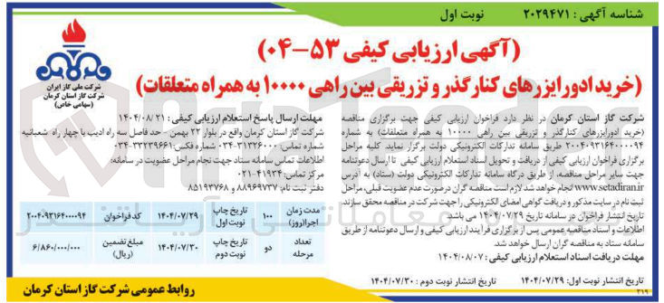 تصویر کوچک آگهی خرید ادورایزرهای کنارگذر و تزریقی بین راهی ۱۰۰۰۰ به همراه متعلقات