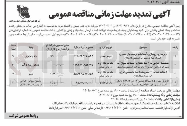 تصویر کوچک آگهی عملیات اجرایی فاز ۱ خط انتقال و ایستگاه پمپاژ آب 