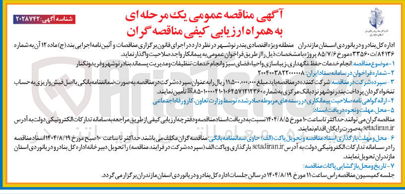 تصویر کوچک آگهی  انجام خدمات حفظ نگهداری زیبا سازی و احیاء فضای سبز و انجام خدمات تنظیفات و مدیریت پسماند 