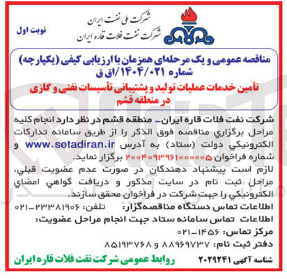 تصویر کوچک آگهی تأمین خدمات عملیات تولید و پشتیبانی تأسیسات نفتی و گازی