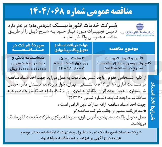 تصویر کوچک آگهی تامین و تحویل تجهیزات کامپیوتر رومیزی