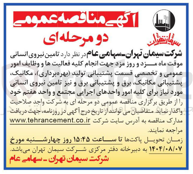 تصویر کوچک آگهی تامین نیروی انسانی موقت ماه مزد و روز مزد جهت انجام کلیه فعالیت ها و وظایف امور عمومی و تخصصی قسمت پشتیبانی تولید بهره برداری مکانیک پشتیبانی مکانیک برق و پشتیبانی برق و نیز تامین نیروی انسانی مورد نیاز برای کلیه امور واحدهای اجرایی مجتمع و واحد هفتم خود