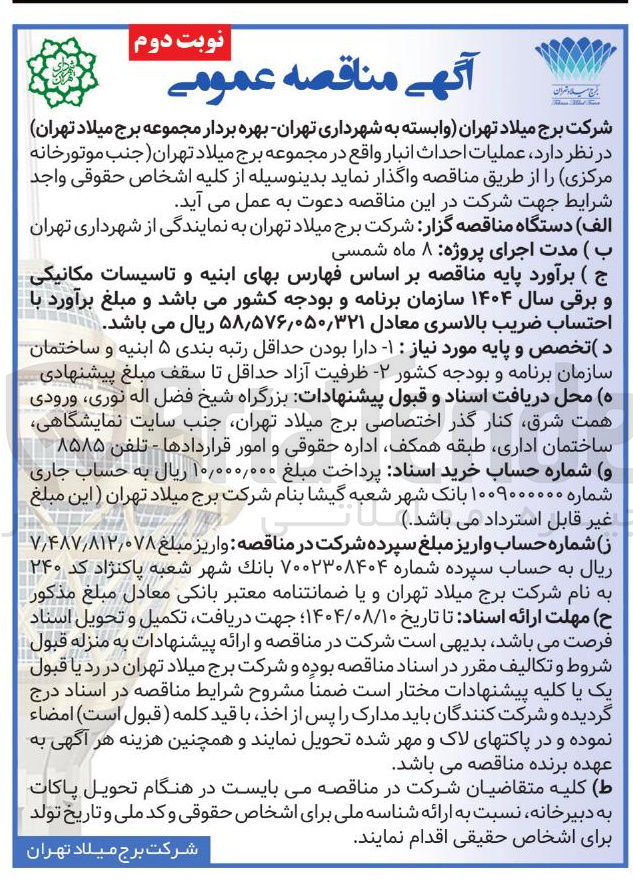 تصویر کوچک آگهی عملیات احداث انبار واقع در مجموعه برج میلاد تهران جنب موتورخانه مرکزی