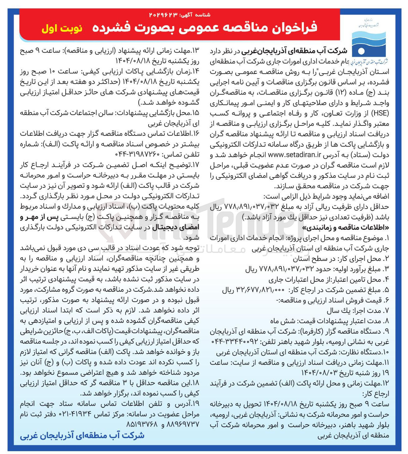 تصویر کوچک آگهی انجام خدمات اداری امورات جاری