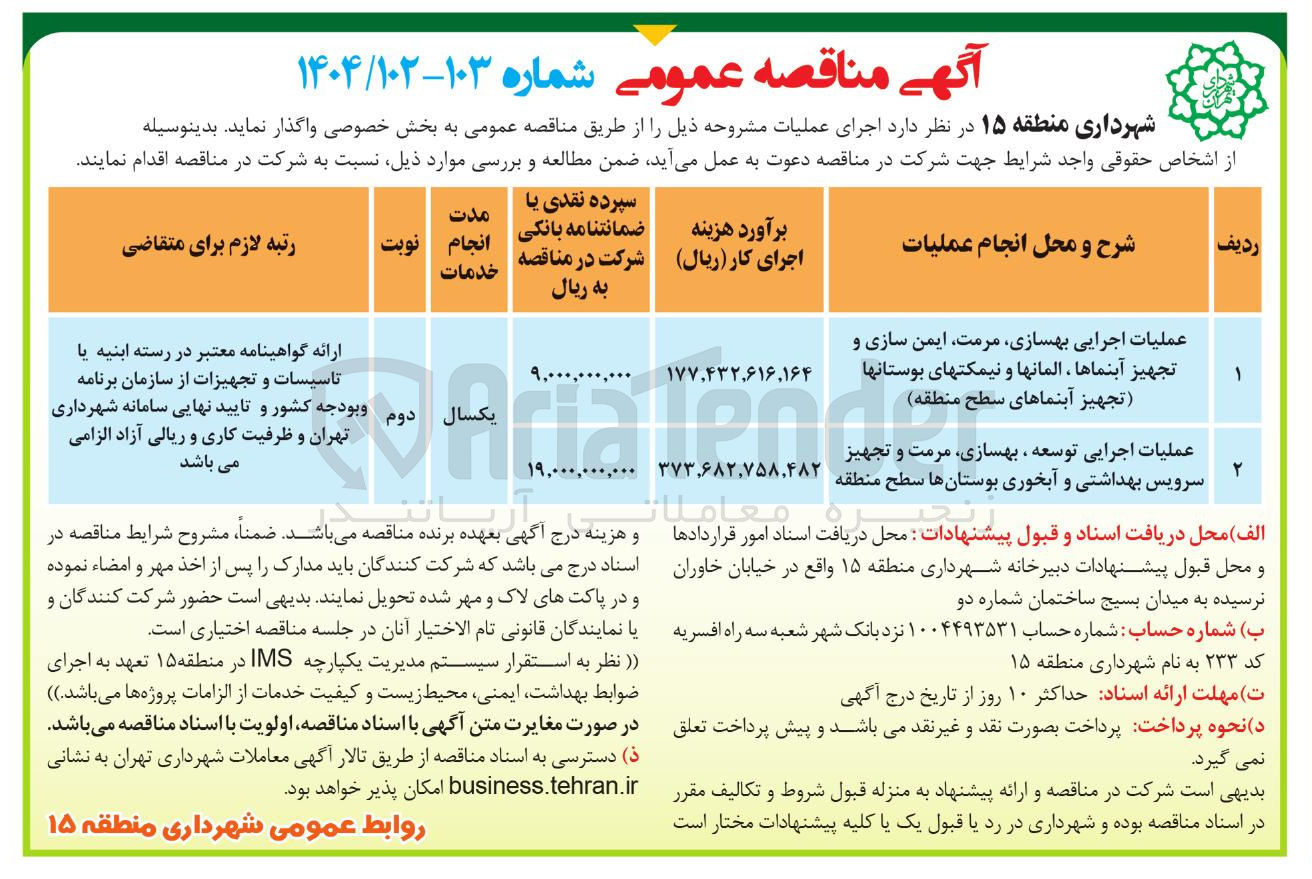 تصویر کوچک آگهی عملیات اجرایی توسعه ، بهسازی مرمت و تجهیز سرویس بهداشتی و آبخوری بوستانها سطح منطقه