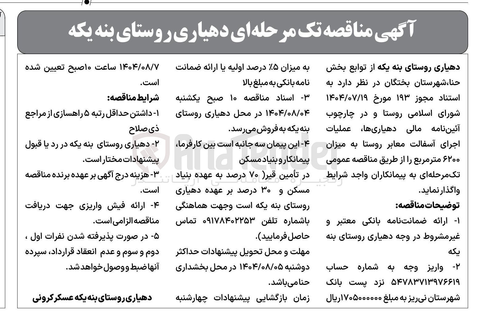 تصویر کوچک آگهی عملیات اجرای آسفالت معابر روستا به میزان ۶۲۰۰ متر مربع 