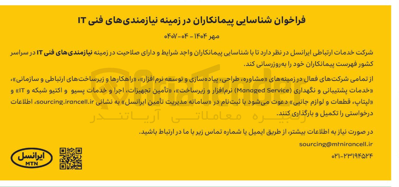 تصویر کوچک آگهی مشاوره طراحی پیاده سازی و توسعه نرم افزار راهکارها و زیرساختهای ارتباطی و سازمانی خدمات پشتیبانی و نگهداری Service Managed نرم افزار و زیرساخت « تأمین تجهیزات اجرا و خدمات پسیو و اکتیو شبکه و IT و لپتاپ ، قطعات و لوازم جانبی