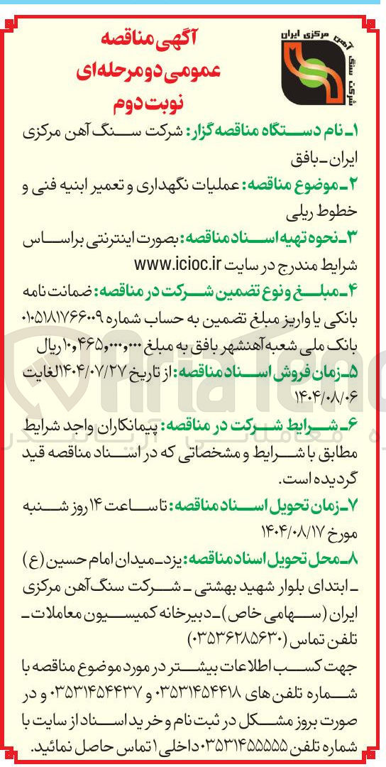 تصویر کوچک آگهی عملیات نگهداری و تعمیر ابنیه فنی و خطوط ریلی