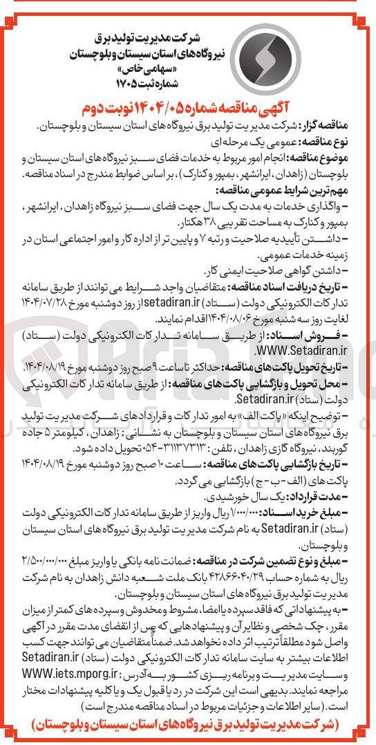 تصویر کوچک آگهی واگذاری خدمات به مدت یک سال جهت فضای سبز