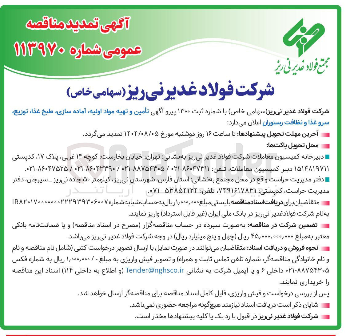 تصویر کوچک آگهی تأمین و تهیه مواد اولیه آماده سازی طبخ غذا ، توزیع سرو غذا و نظافت رستوران