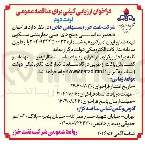 تصویر کوچک آگهی تعمیرات اساسی وینچهای اصلی مهاربندی سکوی نیمه شناور ایران امیرکبیر