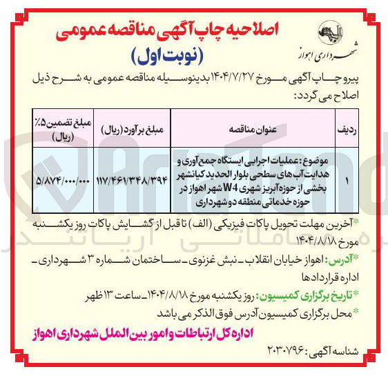 تصویر کوچک آگهی عملیات اجرایی ایستگاه جمع آوری و هدایت آبهای سطحی بلوار الحدید کیانشهر بخشی از حوزه آبریز شهری W4 شهر اهواز در حوزه خدماتی منطقه دو شهرداری