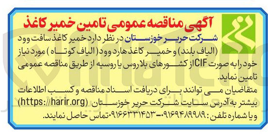 تصویر کوچک آگهی تامین خمیر کاغذ سافت وود الیاف بلند و خمیر کاغذ هارد وود الیاف کوتاه ) مورد نیاز خود را به صورت CIF