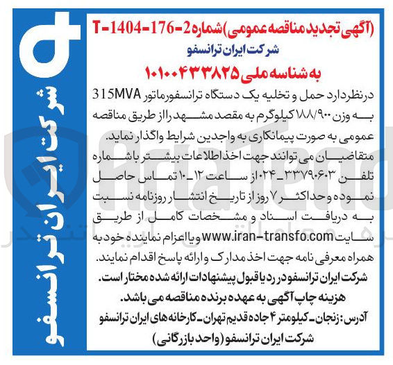 تصویر کوچک آگهی حمل و تخلیه یک دستگاه ترانسفورماتور 315 به وزن ۱۸۸/۹۰۰ کیلوگرم