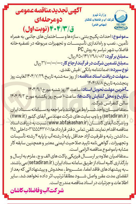 تصویر کوچک آگهی احداث پکیج بتنی سازه ها و ساختمانهای جانبی به همراه تأمین نصب و راه اندازی تأسیسات و تجهیزات مربوطه در تصفیه خانه فاضلاب