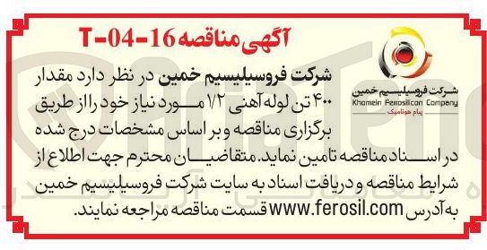 تصویر کوچک آگهی  مقدار ۴۰۰ تن لوله آهنی ۱/۲ مورد نیاز 