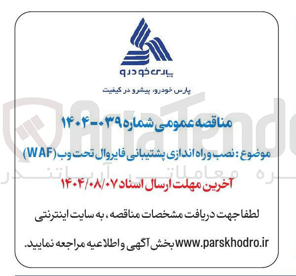 تصویر کوچک آگهی نصب و راه اندازی پشتیبانی فایروال تحت وب ( WAF )