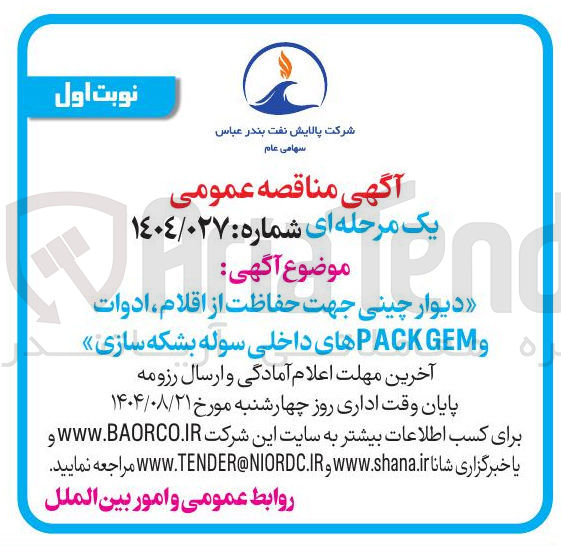 تصویر کوچک آگهی دیوار چینی جهت حفاظت از اقلام ادوات و GEM PACK های داخلی سوله بشکه سازی