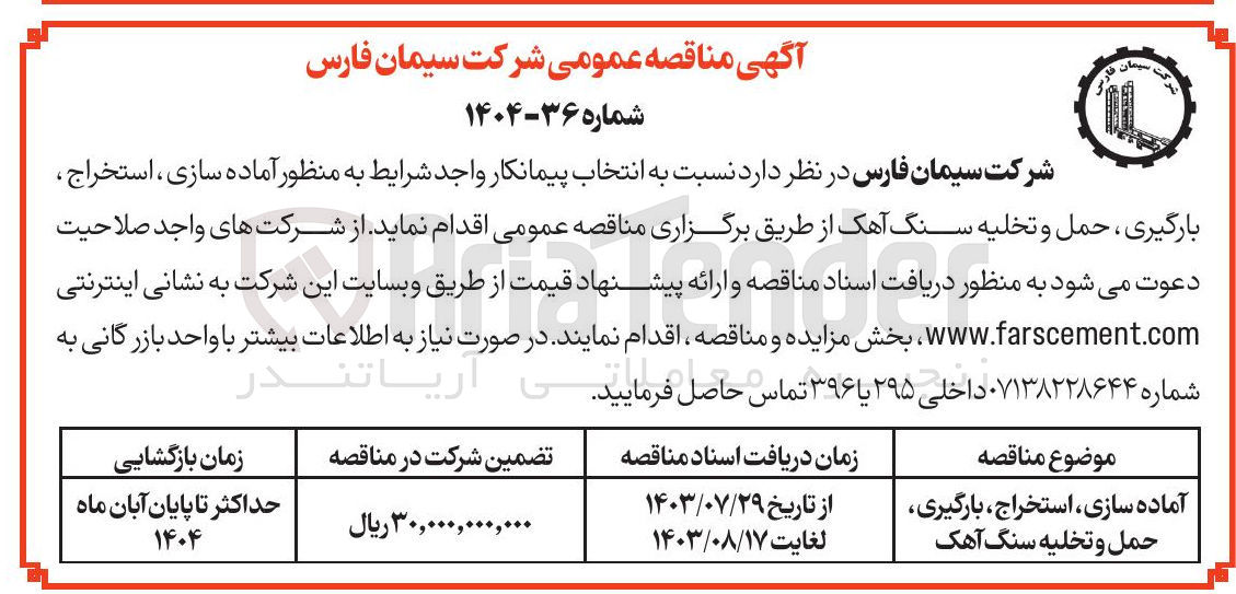 تصویر کوچک آگهی آماده سازی ، استخراج ، بارگیری حمل و تخلیه سنگ آهک 