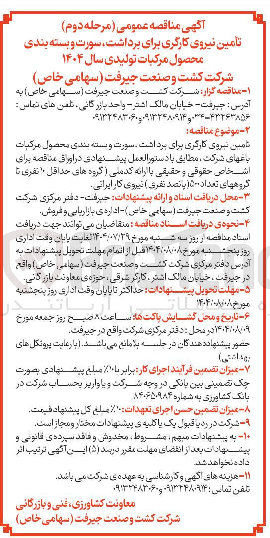 تصویر کوچک آگهی تأمین نیروی کارگری برای برداشت ، سورت و بسته بندی محصول مرکبات تولیدی سال ۱۴۰۴