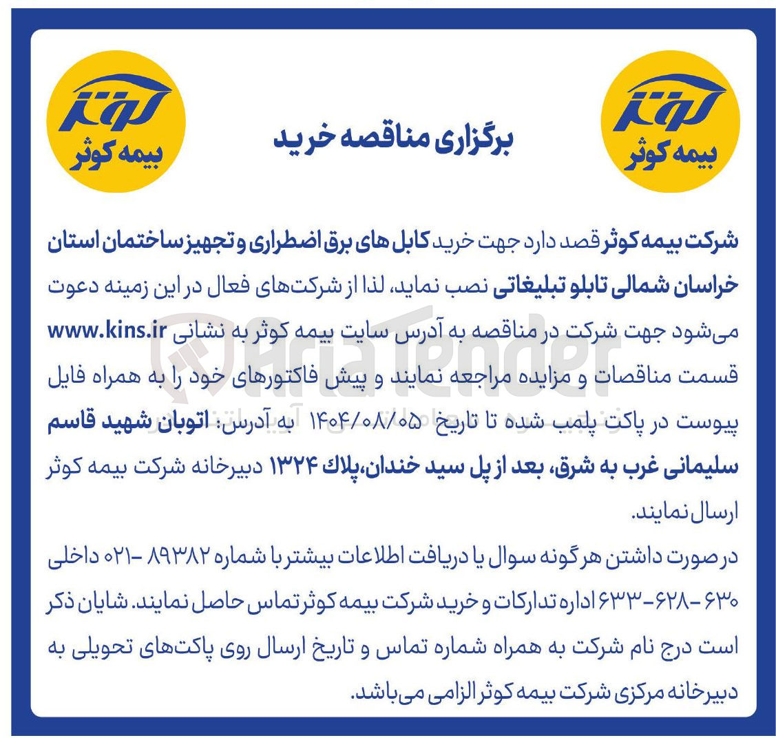 تصویر کوچک آگهی خرید کابلهای برق اضطراری و تجهیز ساختمان