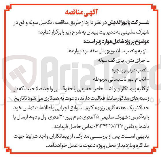 تصویر کوچک آگهی انجام امور تاسیساتی مربوطه 
