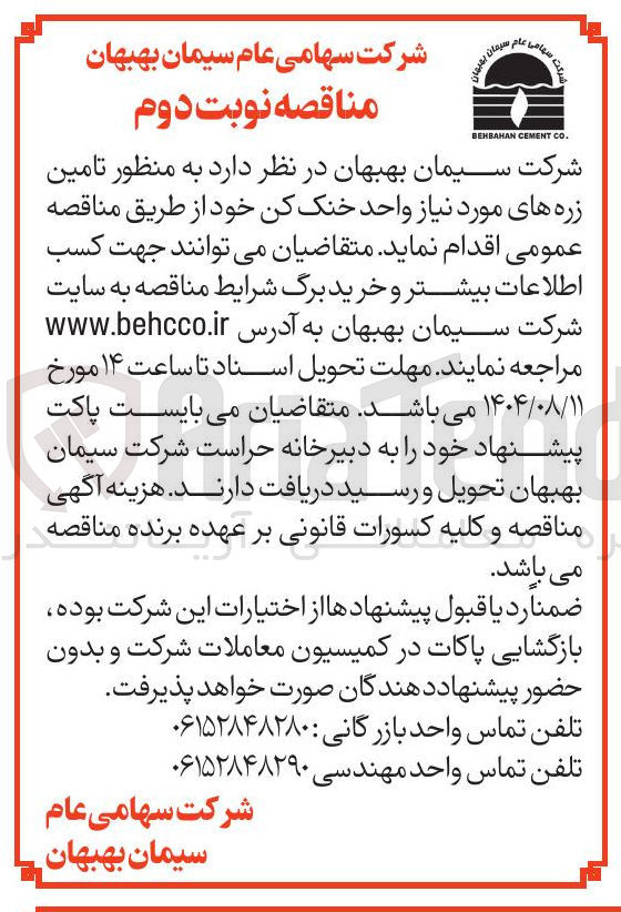 تصویر کوچک آگهی تامین زره های مورد نیاز واحد خنک کن