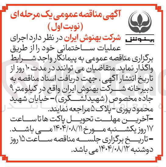 تصویر کوچک آگهی اجرای عملیات ساختمانی خود