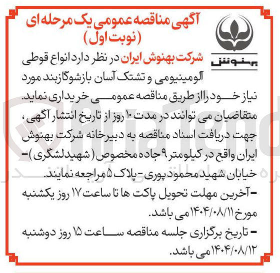 تصویر کوچک آگهی خرید انواع قوطی آلومینیومی و تشتک آسان بازشو گازبند