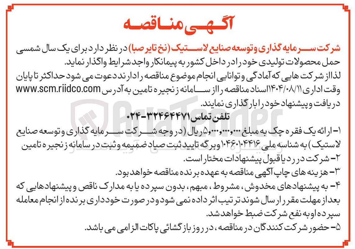 تصویر کوچک آگهی حمل محصولات تولیدی 