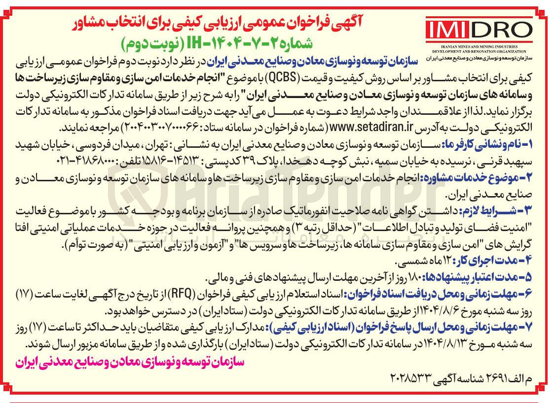تصویر کوچک آگهی انجام خدمات امن سازی و مقاوم سازی زیرساخته ها و سامانه های سازمان توسعه و نوسازی معادن و صنایع معدنی ایران 