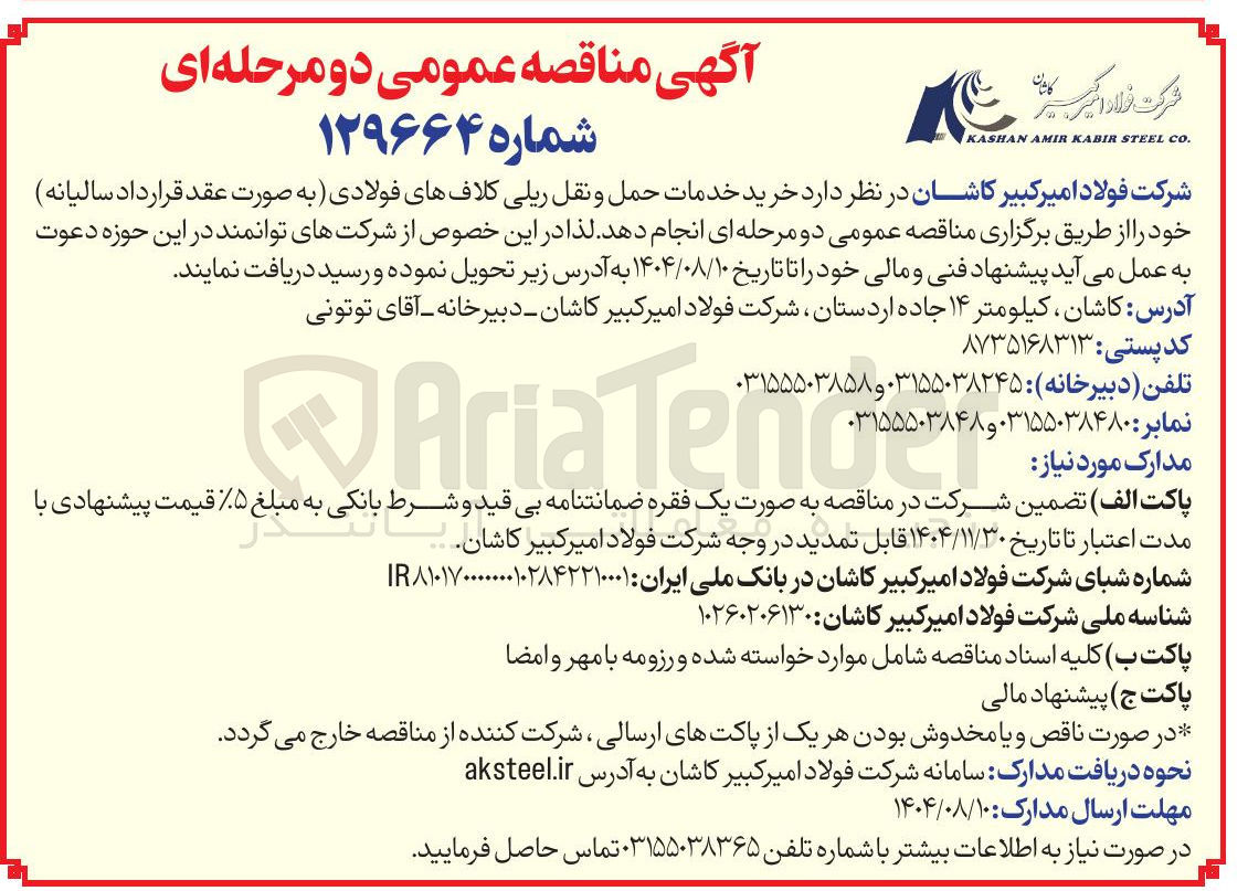تصویر کوچک آگهی خرید خدمات حمل و نقل ریلی کلافهای فولادی