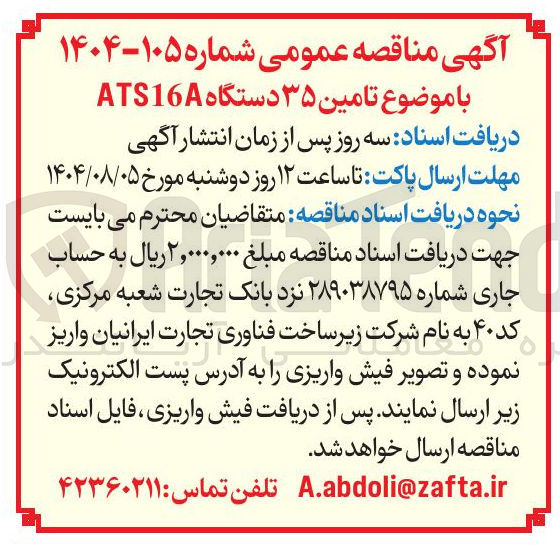 تصویر کوچک آگهی  تامین ۳۵ دستگاه ATS16A