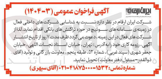 تصویر کوچک آگهی شناسایی شرکت های داخلی فعال در زمینه ی سامانه های سوئیچ در حوزه تراکنشهای بانکی