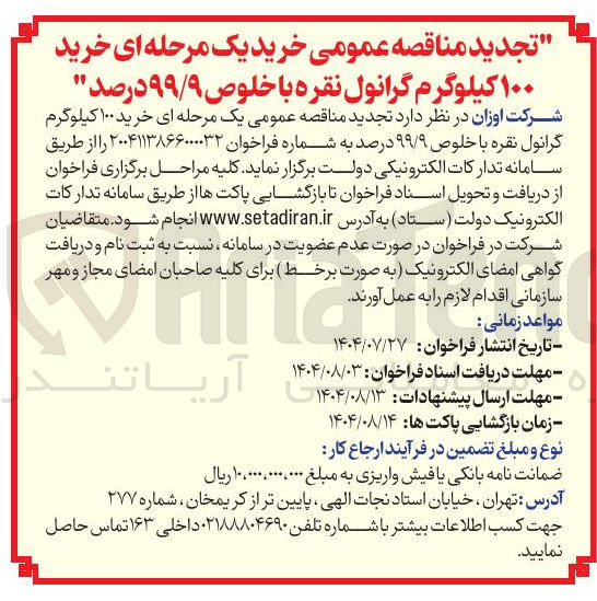 تصویر کوچک آگهی خرید ۱۰۰ کیلوگرم گرانول نقره با خلوص ۹۹/۹ درصد