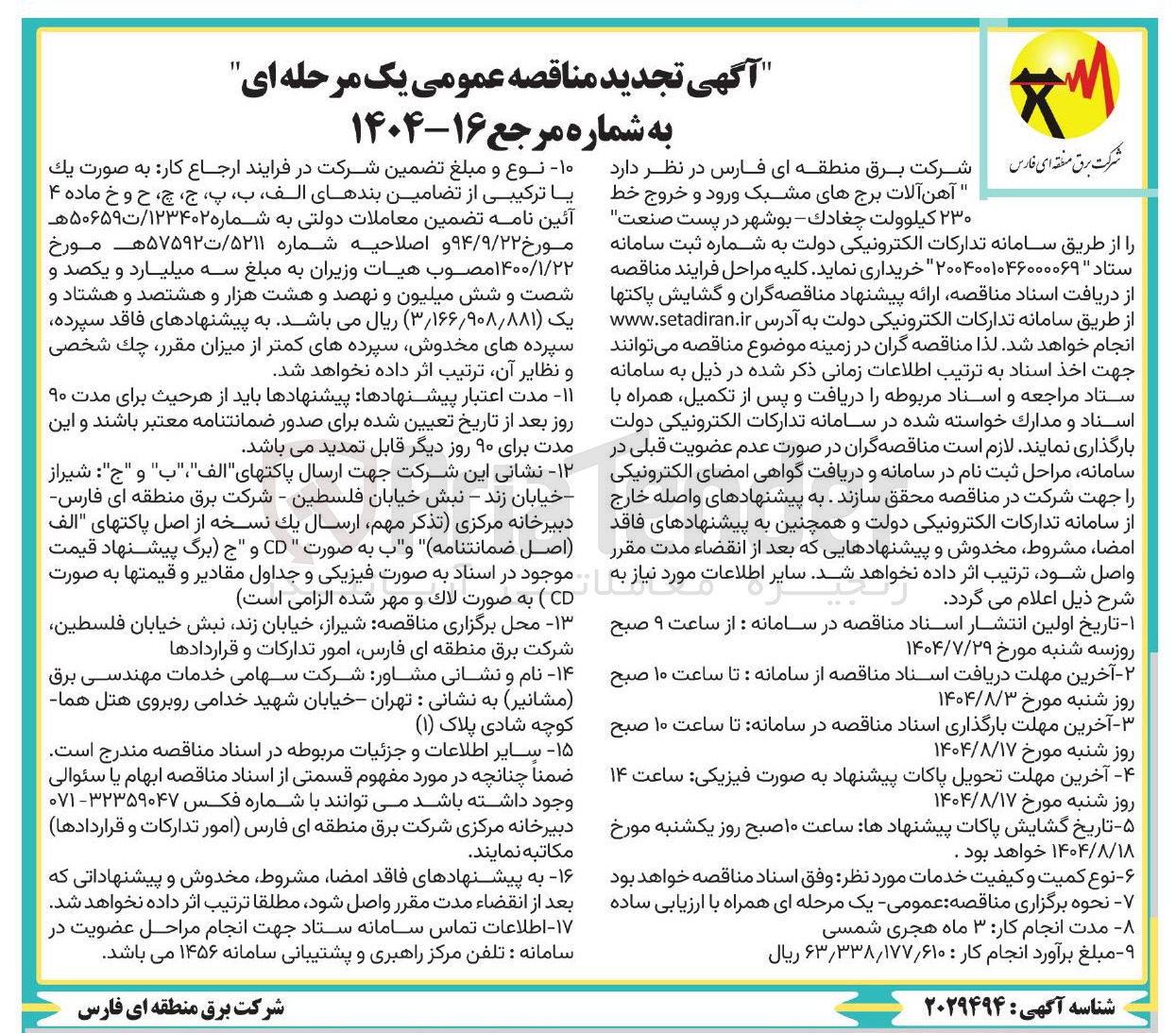 تصویر کوچک آگهی آهن آلات برجهای مشبک ورود و خروج خط ۲۳۰ کیلوولت