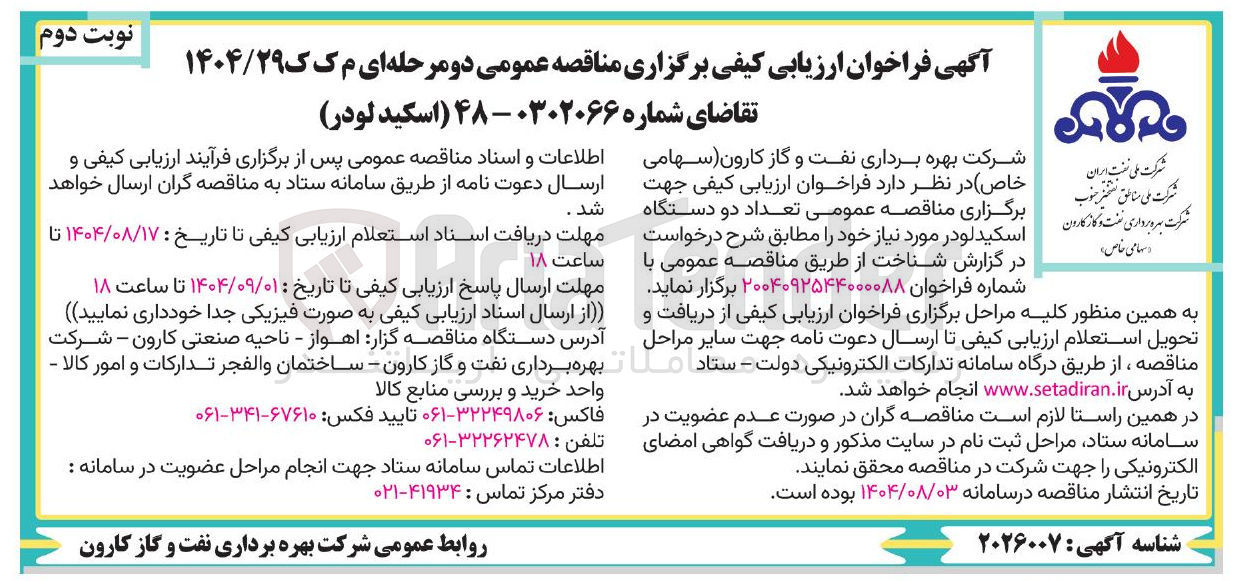 تصویر کوچک آگهی تعداد دو دستگاه اسکید لودر 