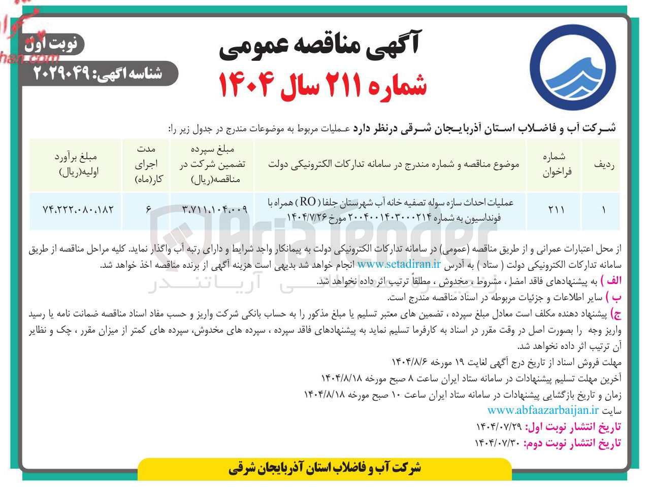 تصویر کوچک آگهی عملیات احداث سازه سوله تصفیه خانه آب شهرستان ( RO ) همراه با
فونداسیون