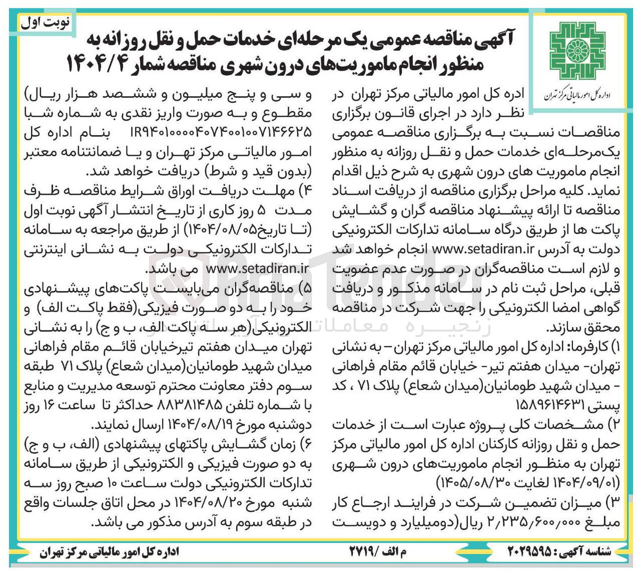 تصویر کوچک آگهی خدمات حمل و نقل روزانه