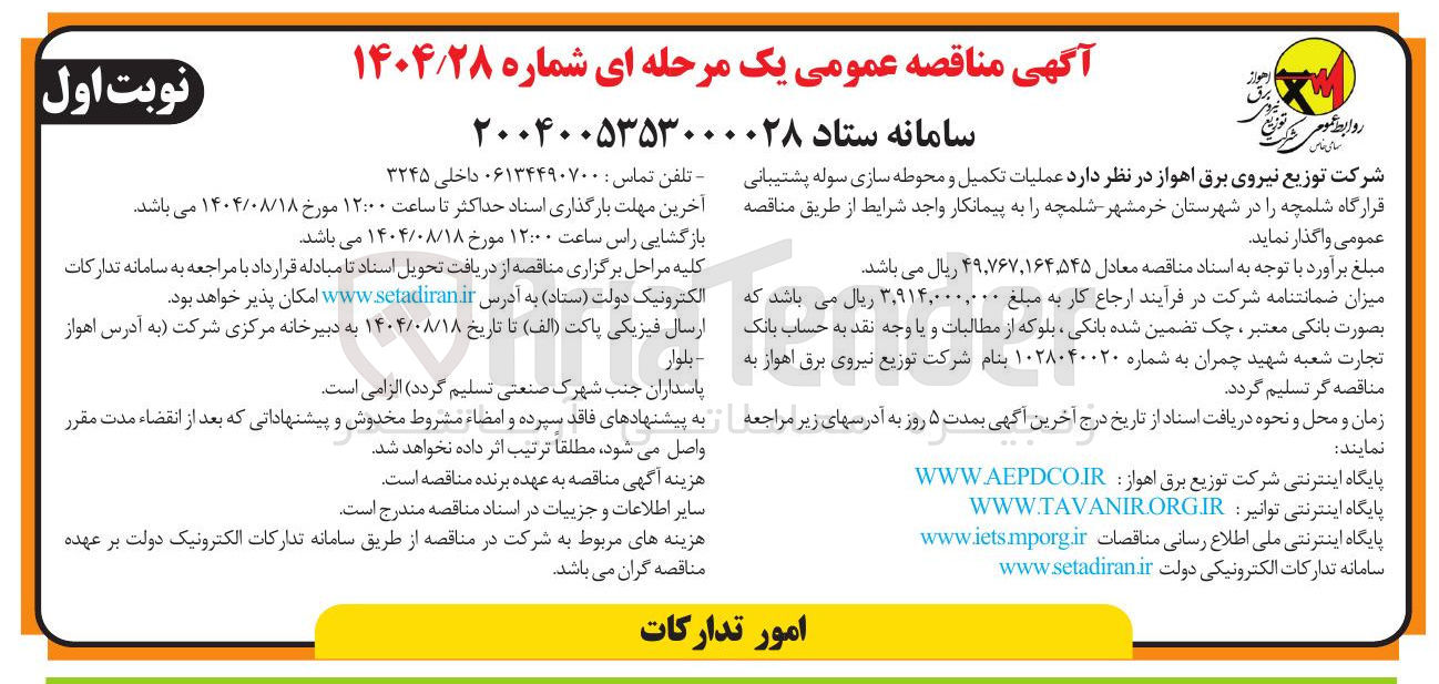 تصویر کوچک آگهی عملیات تکمیل و محوطه سازی سوله پشتیبانی