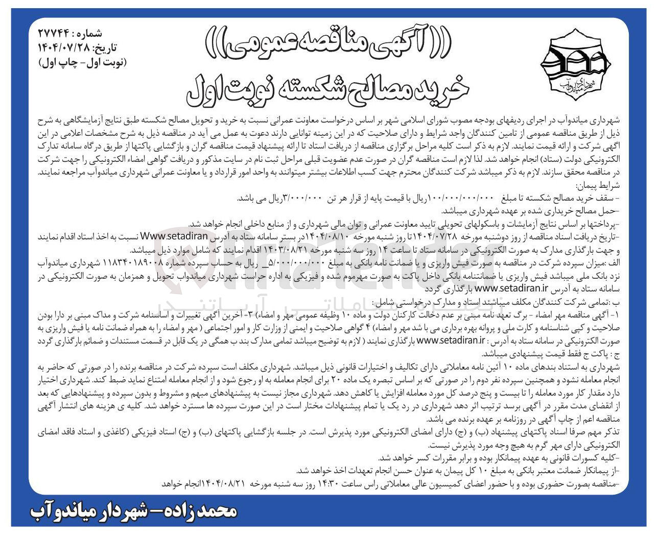 تصویر کوچک آگهی  خرید و تحویل مصالح شکسته